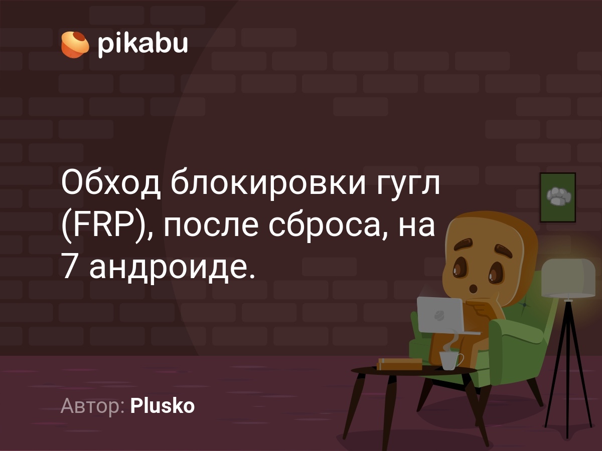obhod blokirovki gugl frp posle