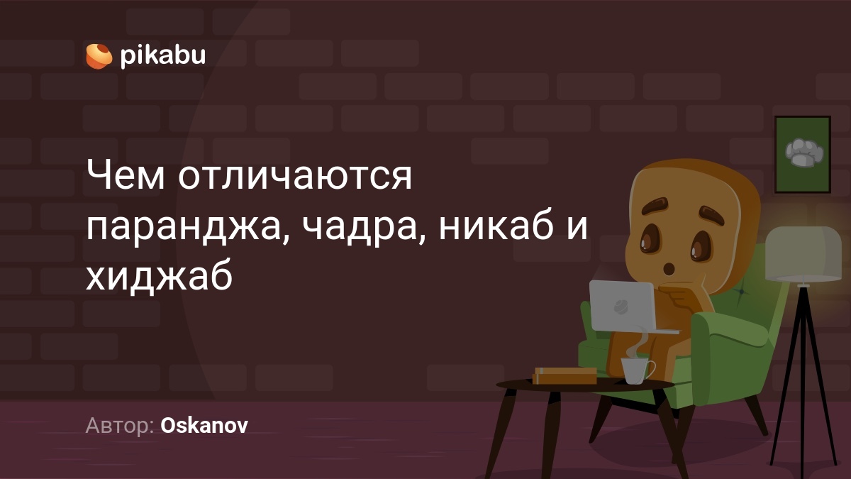 Чем отличаются паранджа, чадра, никаб и хиджаб | Пикабу