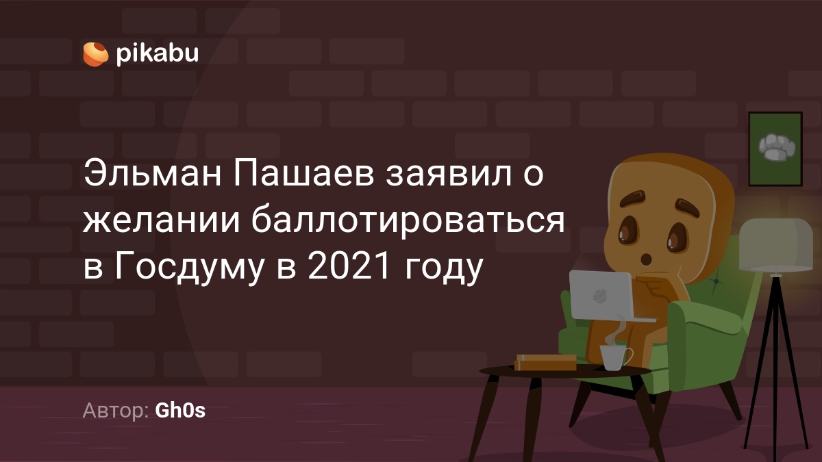 Эльман Пашаев заявил о желании баллотироваться в Госдуму в 2021 году | Пикабу