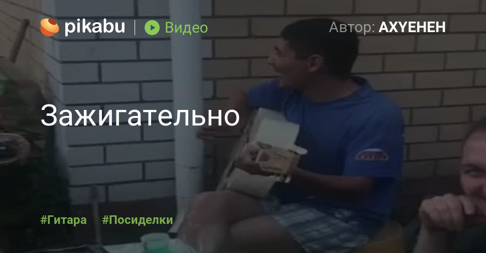 zazhigatelno pikabu