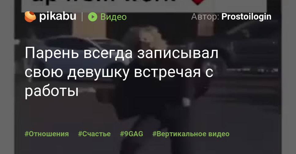 Парень всегда записывал свою девушку встречая с работы |Пикабу