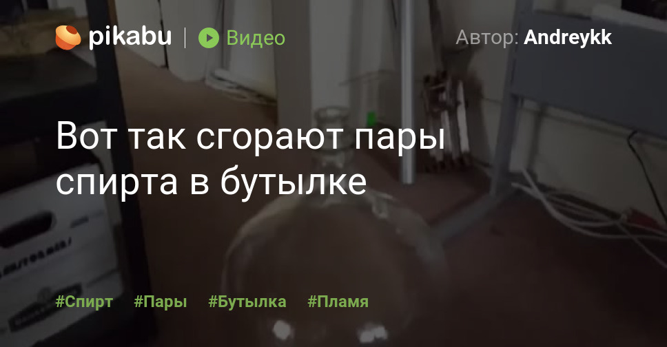 Вот так сгорают пары спирта в бутылке | Пикабу
